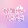 Profile image of 放課後のときめき