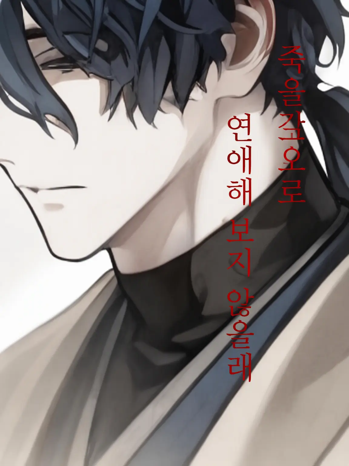 yukari1200의 죽을 각오로 연애해 보지 않을래