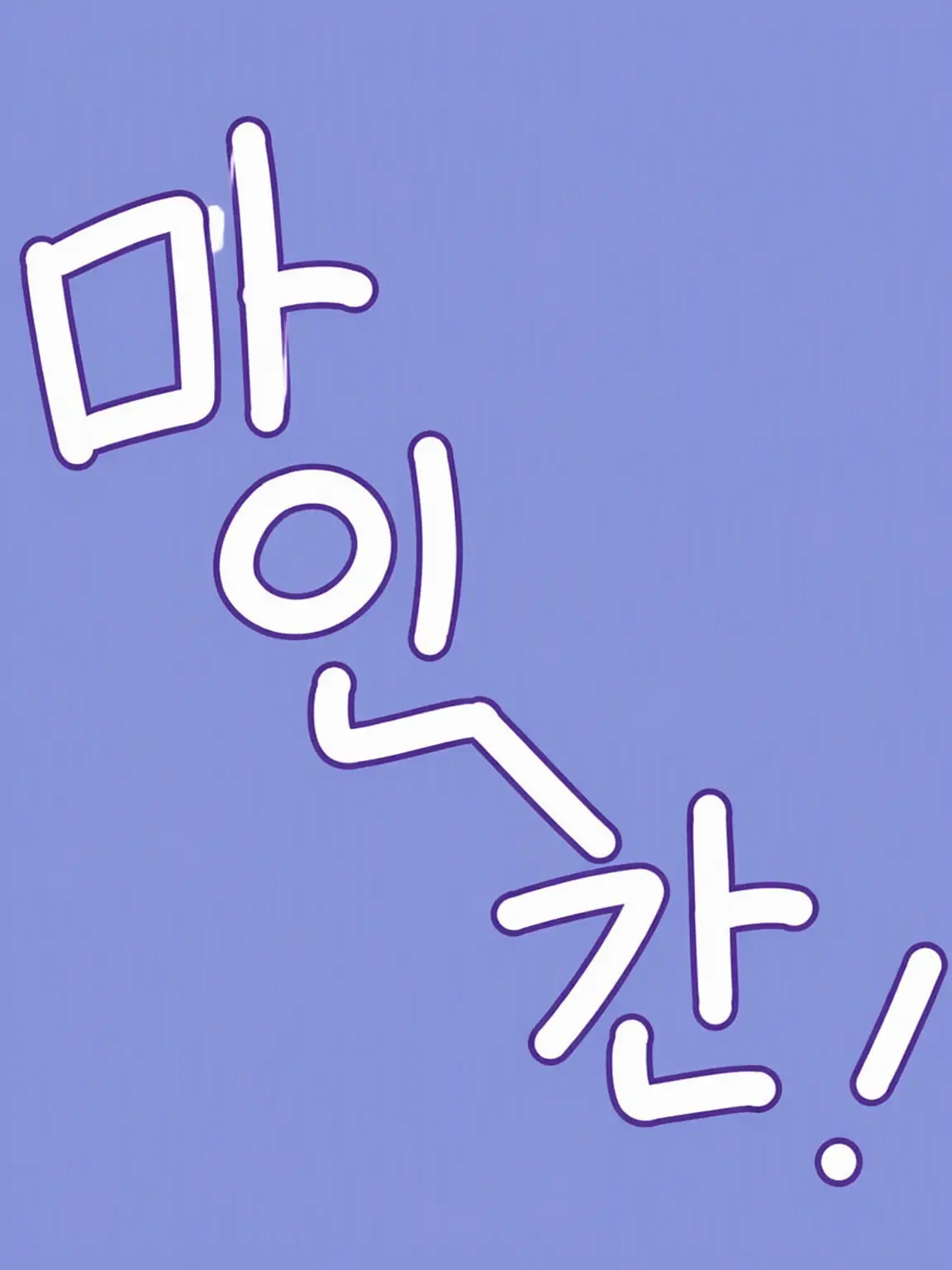 DimWatch2442의 마이루마!