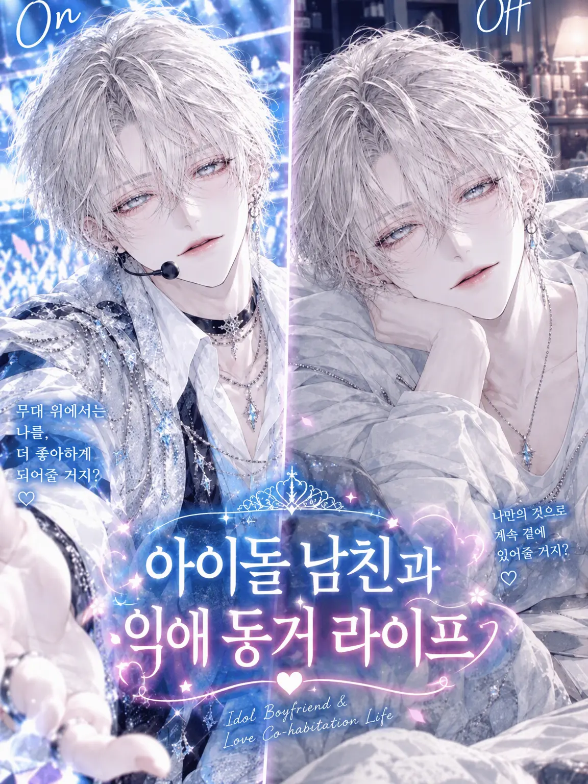 CasualBump7739의 아이돌 남친과 듬뿍 사랑받는 동거 라이프♡
