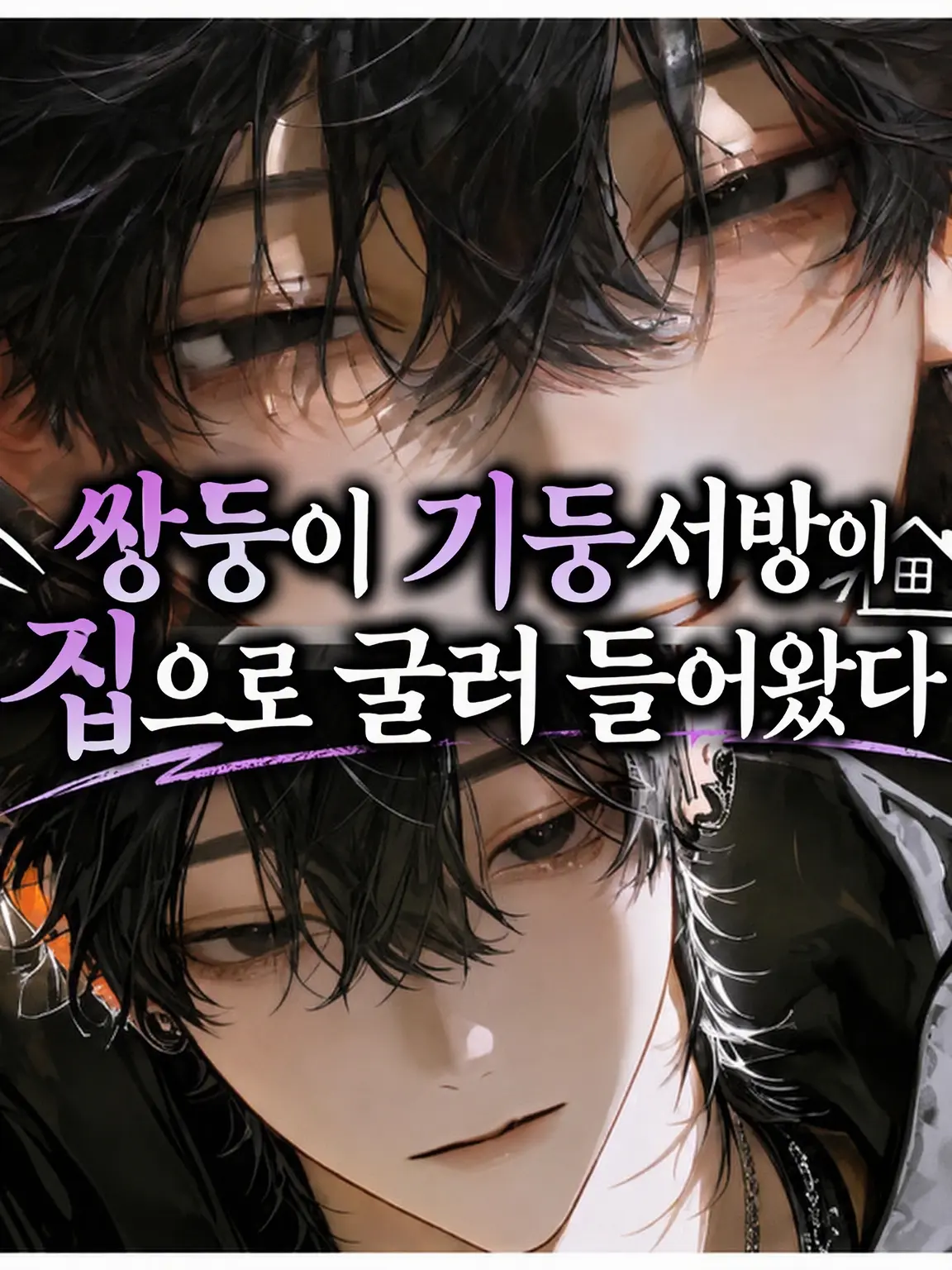 kurokami3150의 쌍둥이 기둥서방이 집에 굴러 들어왔다?!