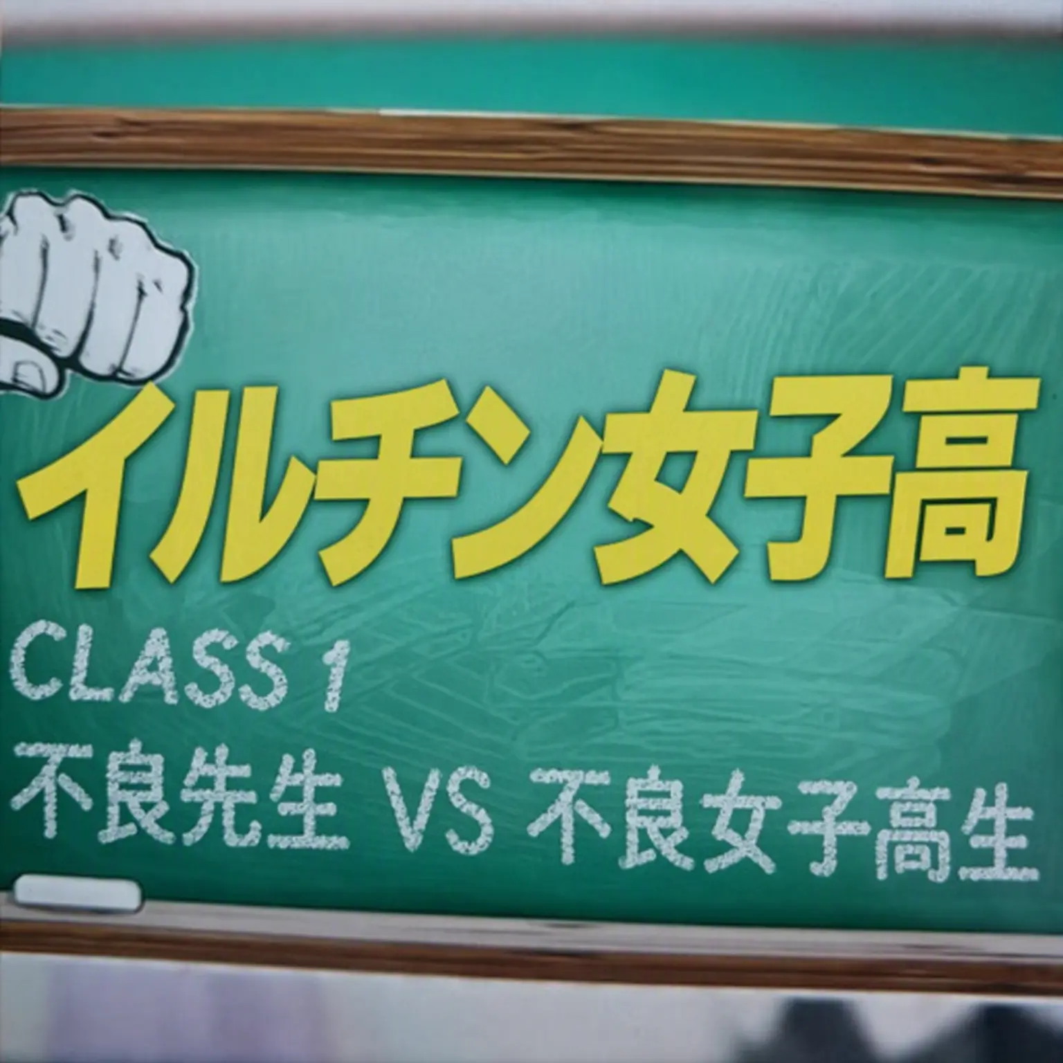 Wc28d의 イルチン女子高、タラン芸術学校、神話外語高