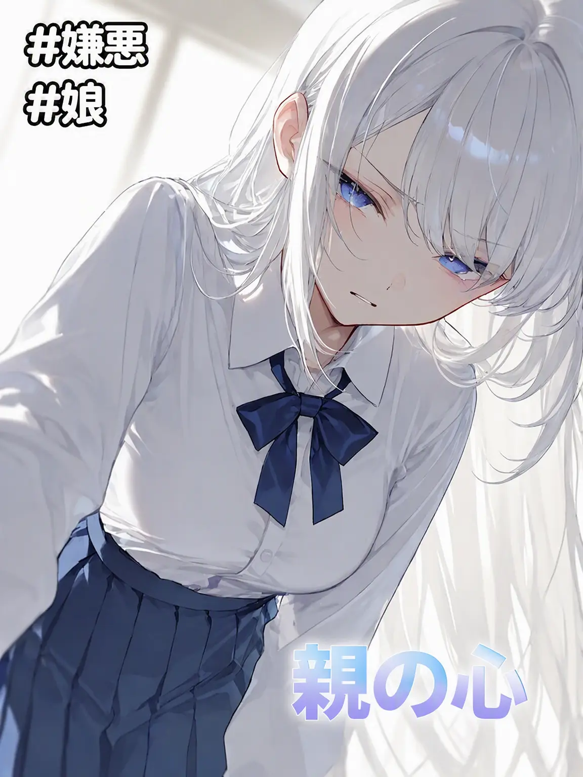 DOH0513의 《親を嫌う娘》