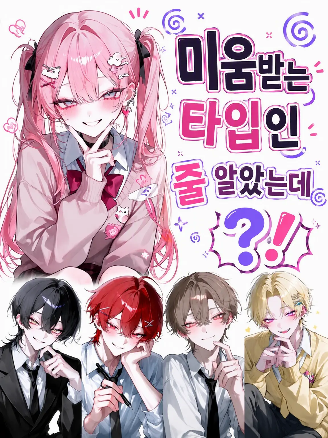 neneka922의 미움받는 줄 알았는데?!