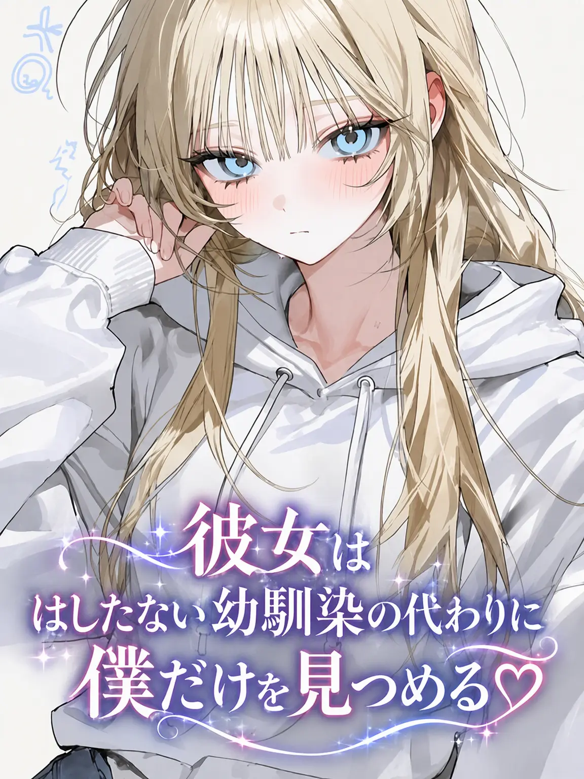 Shinian74의 彼女は下品な幼馴染ではなく私を見る