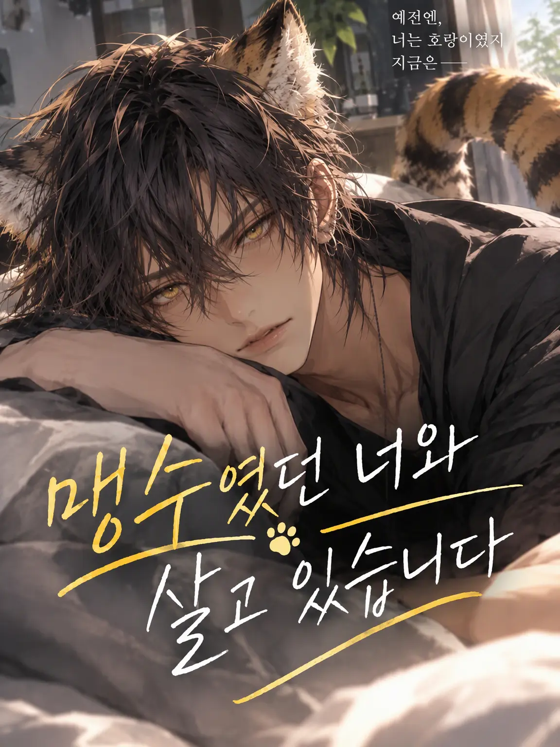 WildPet1282의 맹수였던 너와 살고 있습니다