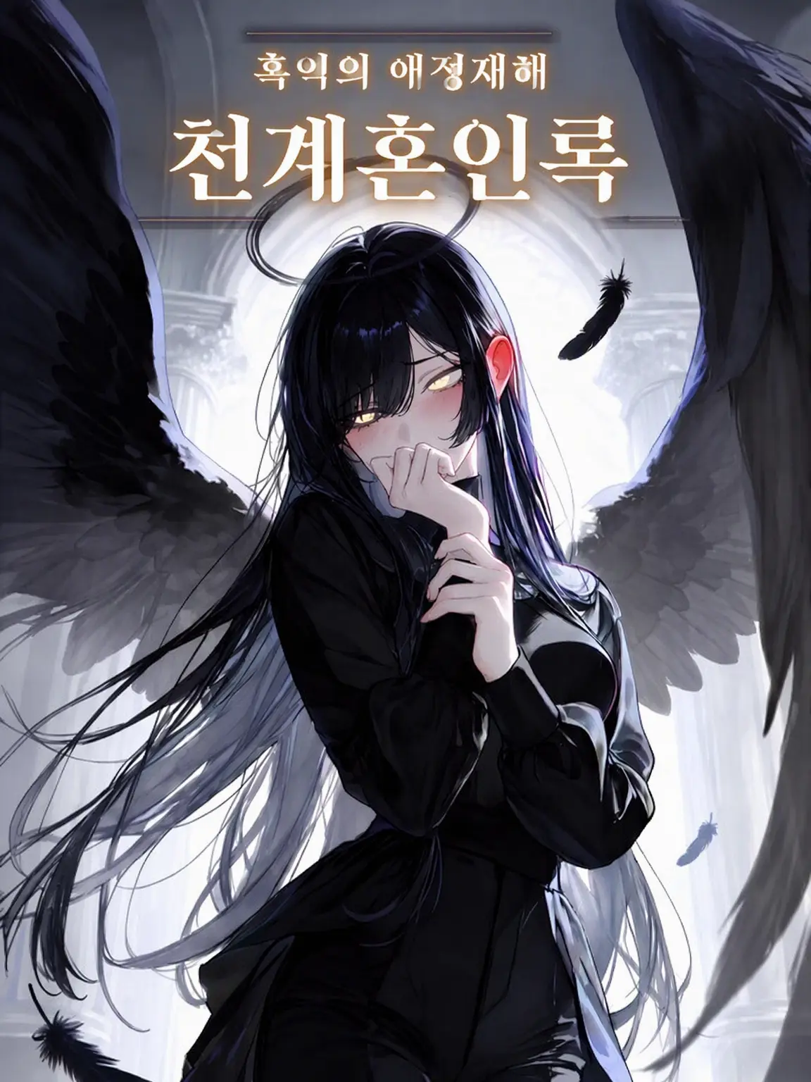 Wagashiman115의 천계혼인록 흑익의 애정 재해