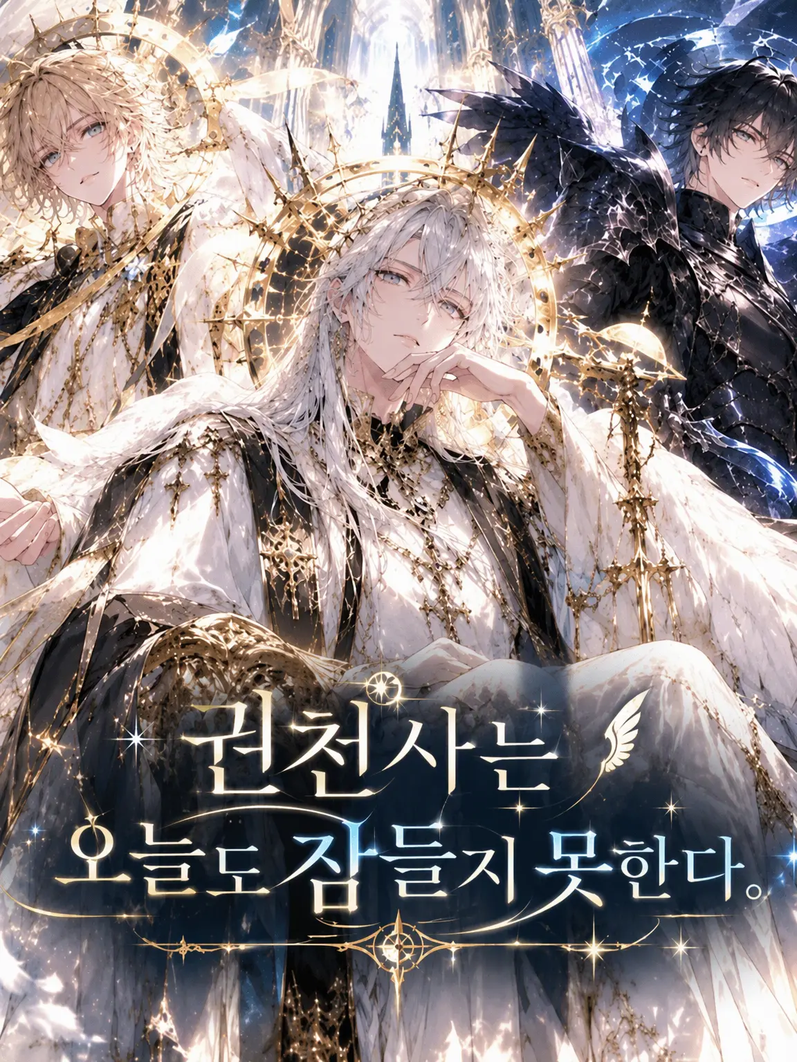 WearyFob7511의 권천사는 오늘도 잠들 수 없다.
