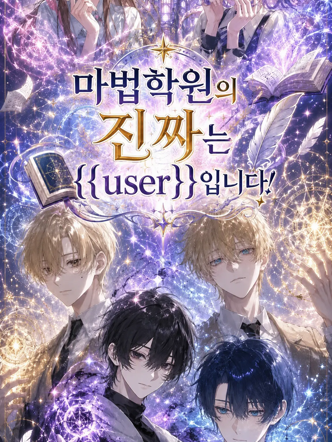 Name10pura의 마법학원의 진짜는 {{user}}입니다!
