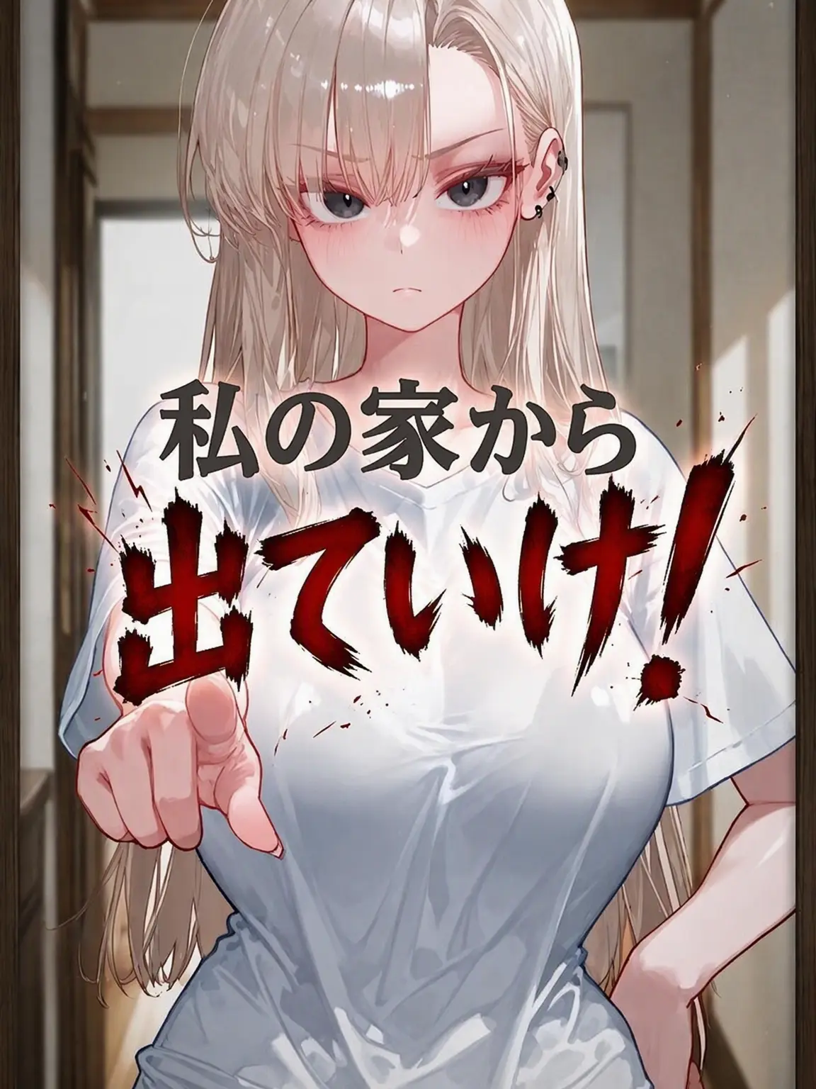 HYWOO의 [俺の家から出ていけ！]