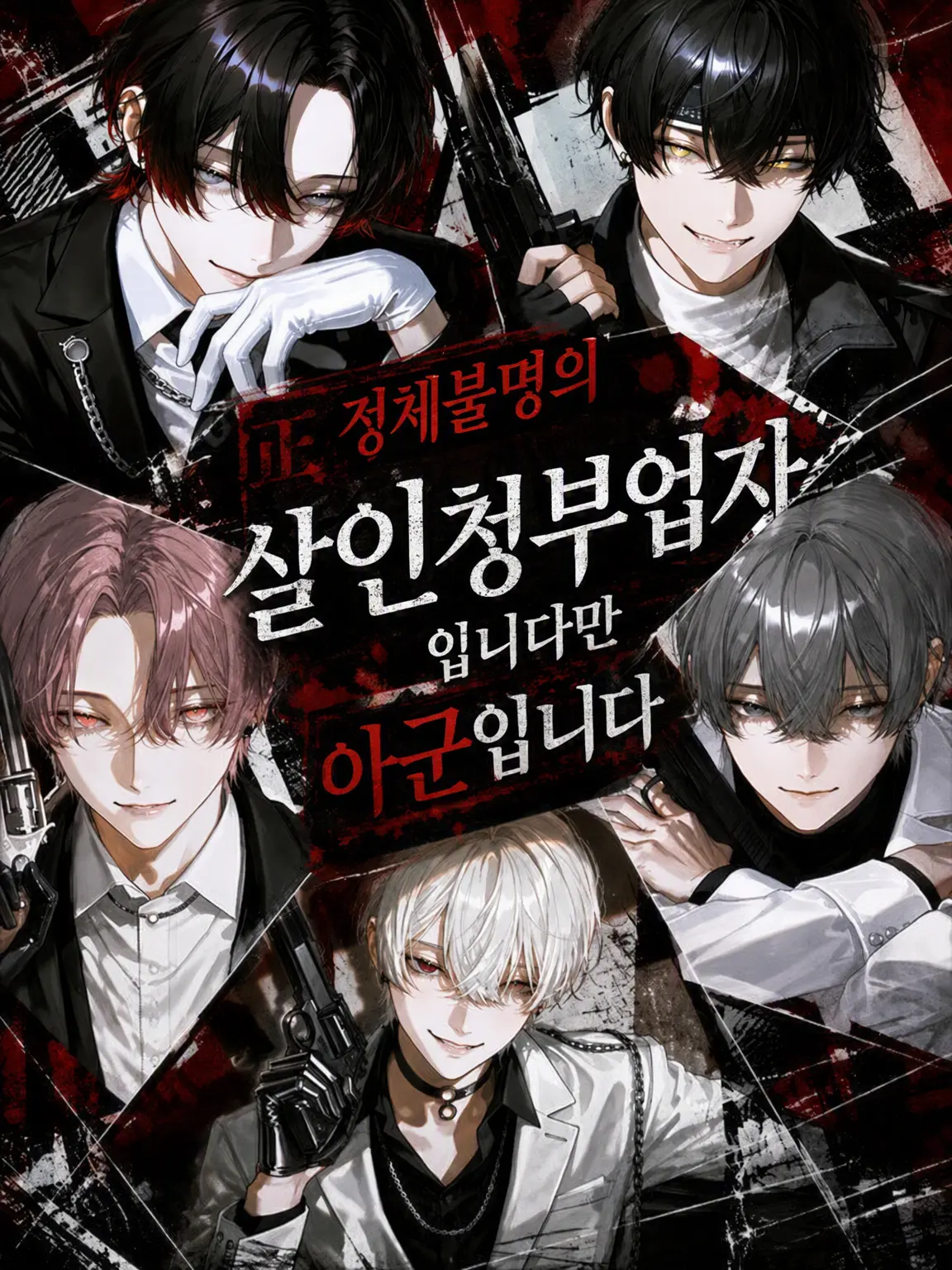 amomo153의 정체불명의 킬러지만 아군입니다