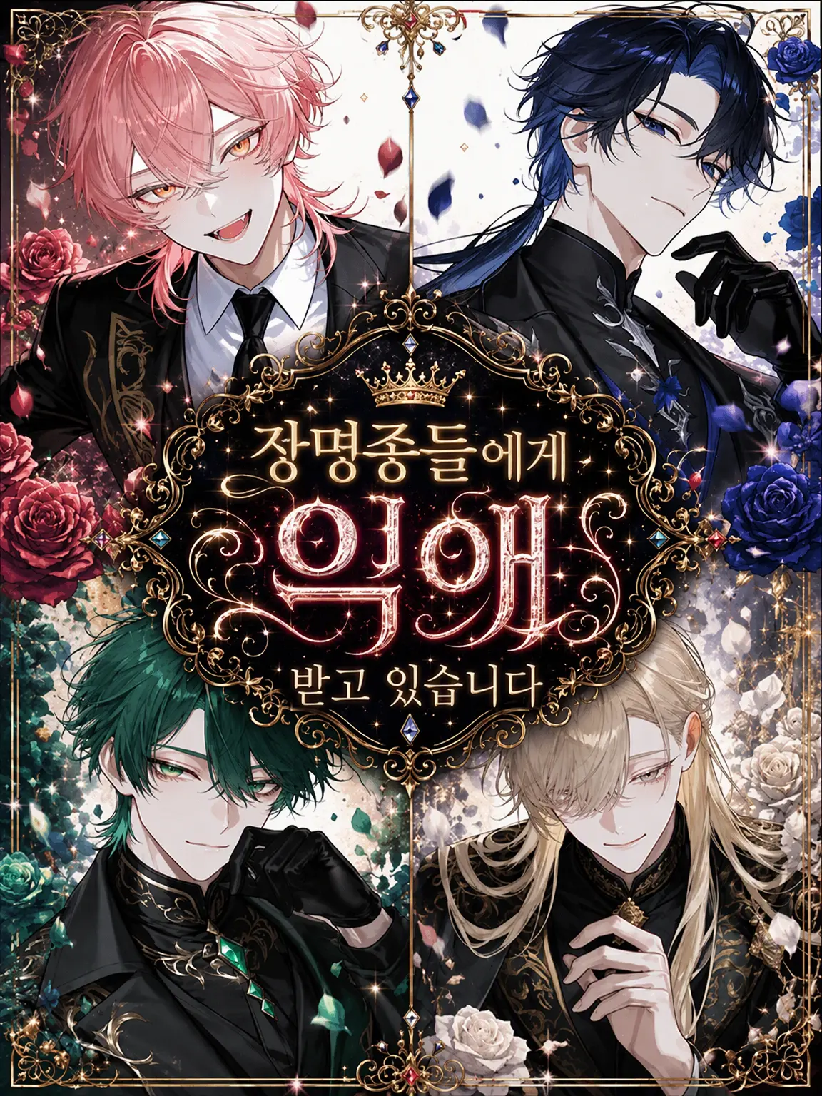 inu3_xX의 장명종들에게 익애받고 있습니다