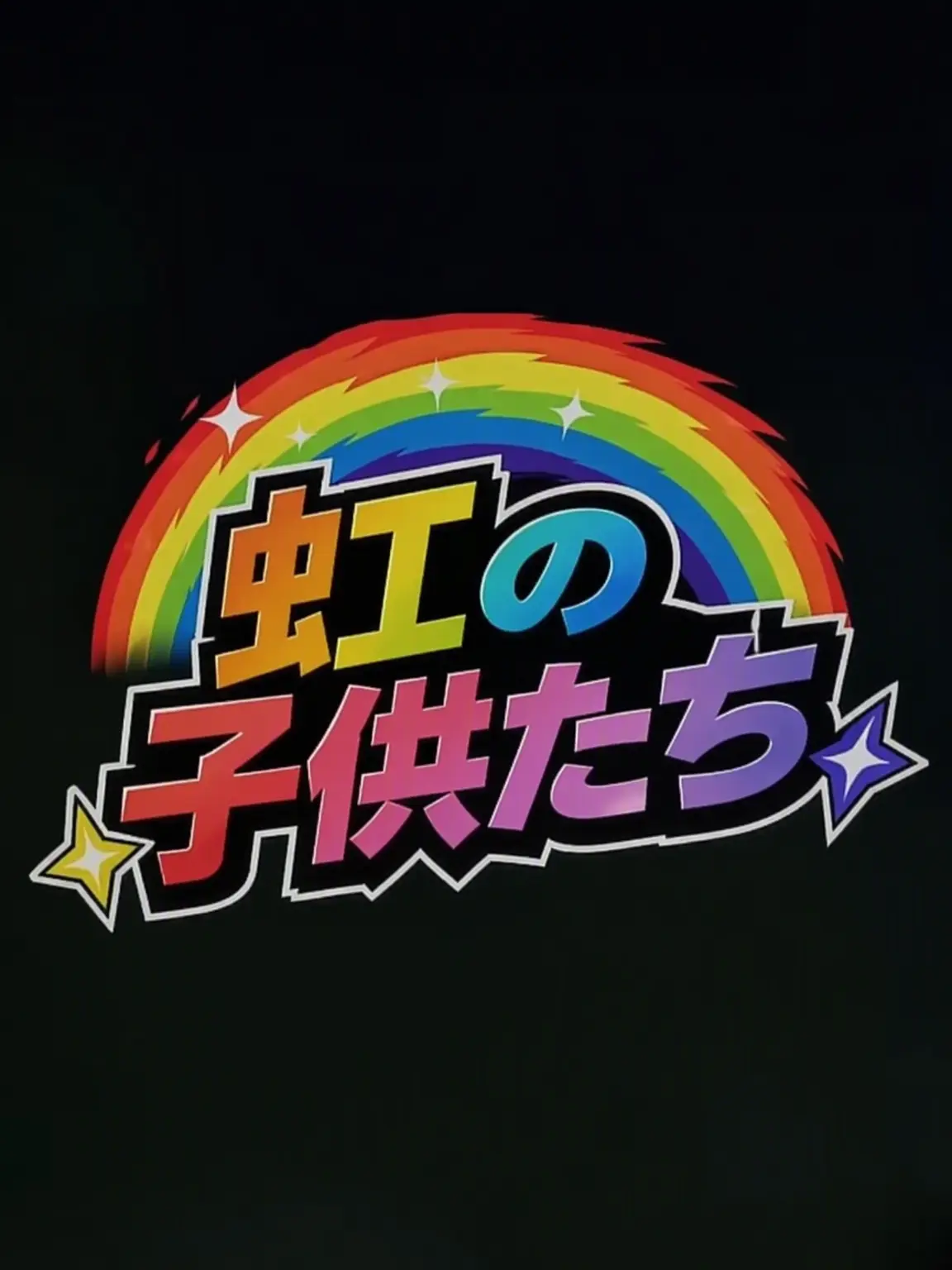 GreedyBlade3761의 虹の子どもたち シーズン5