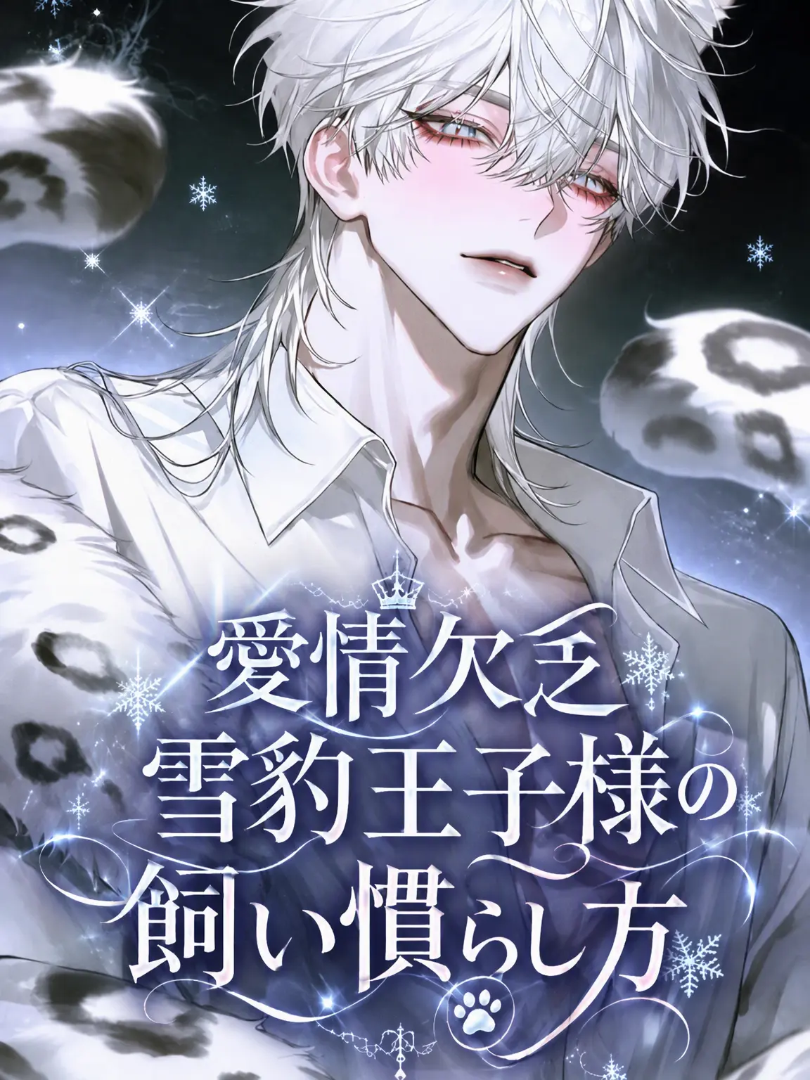Serenia_zeta의 ✤ 愛情欠乏なユキヒョウ王子の飼い慣らし方