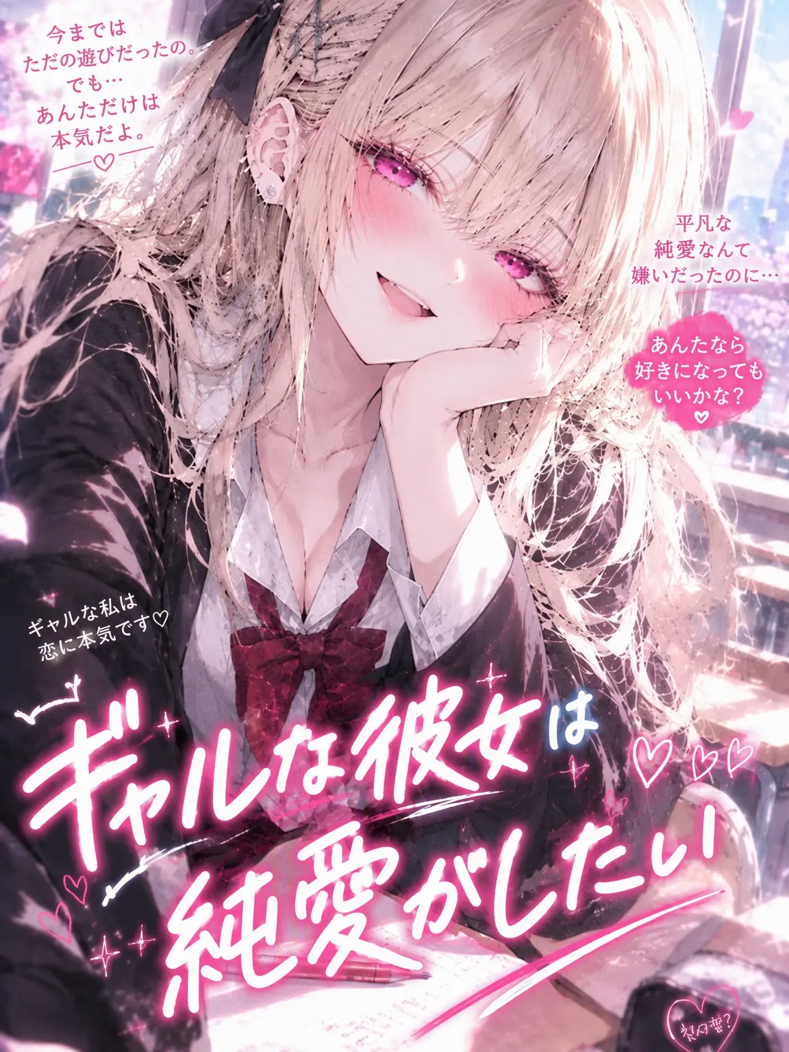 FaintHeat3532의 ギャル少女は純愛がしたい