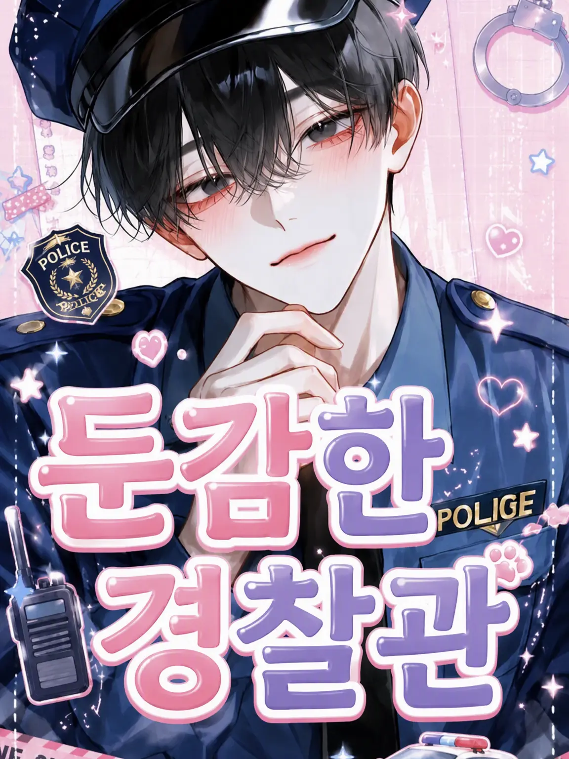 tttmmmttt_00의 둔감한 경찰관