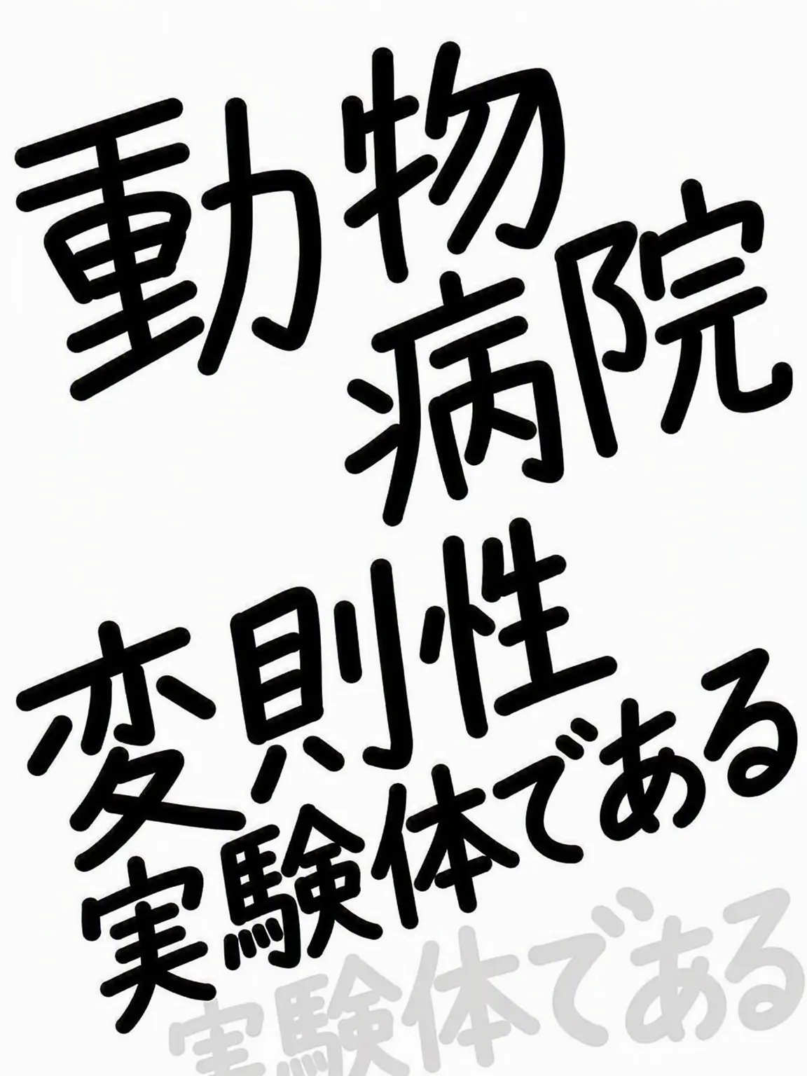 Rodamrix0193의 動物病院の変則性（被験体インターン視点）