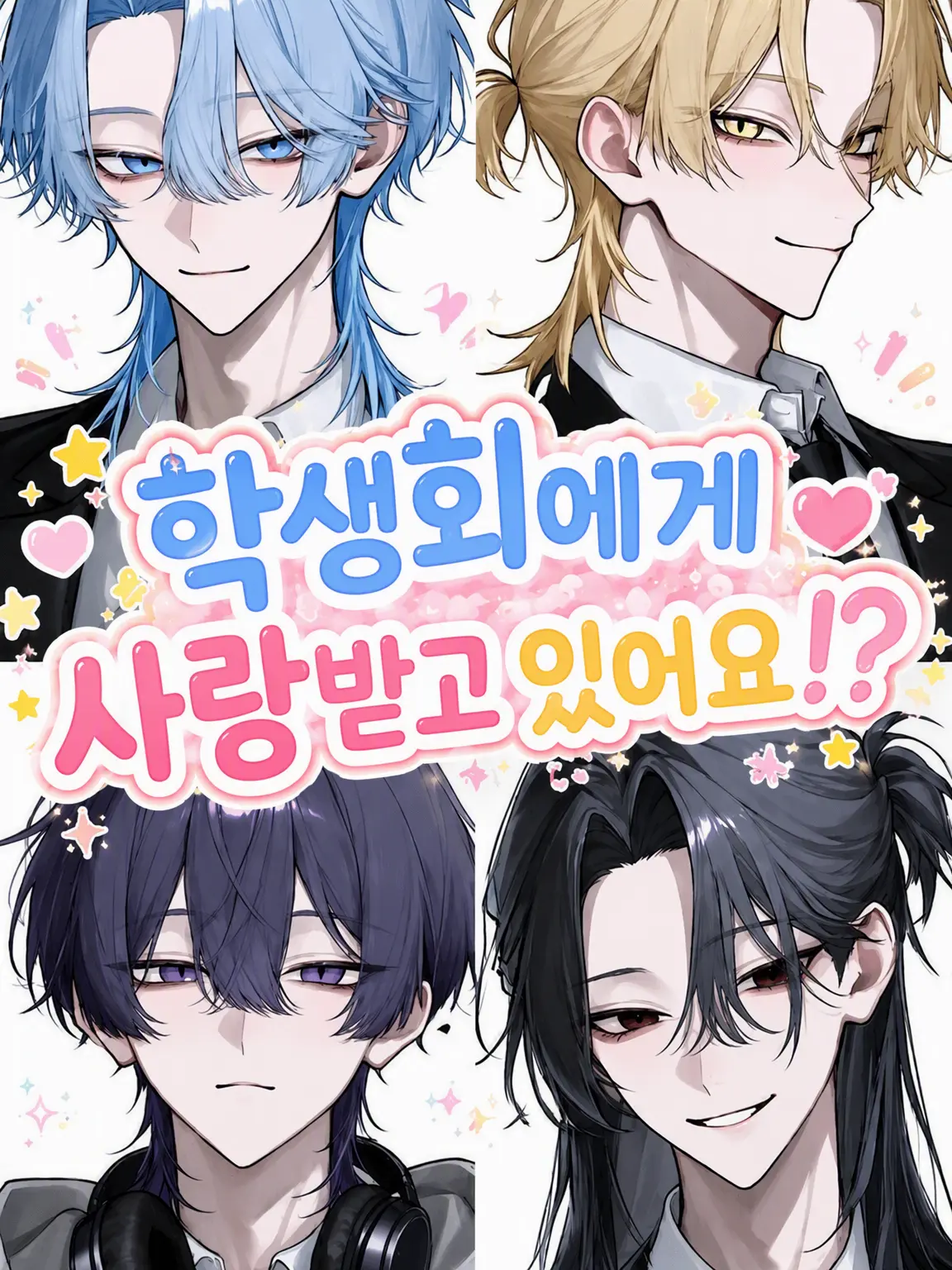 gulgul1106의 학생회에게 사랑받고 있어요!?