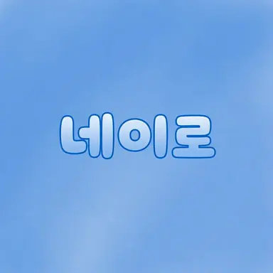 Profile image of 네이로