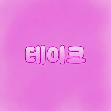 Profile image of 테이쿠