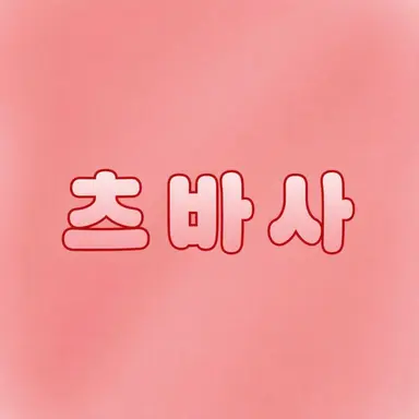 Profile image of 츠바사