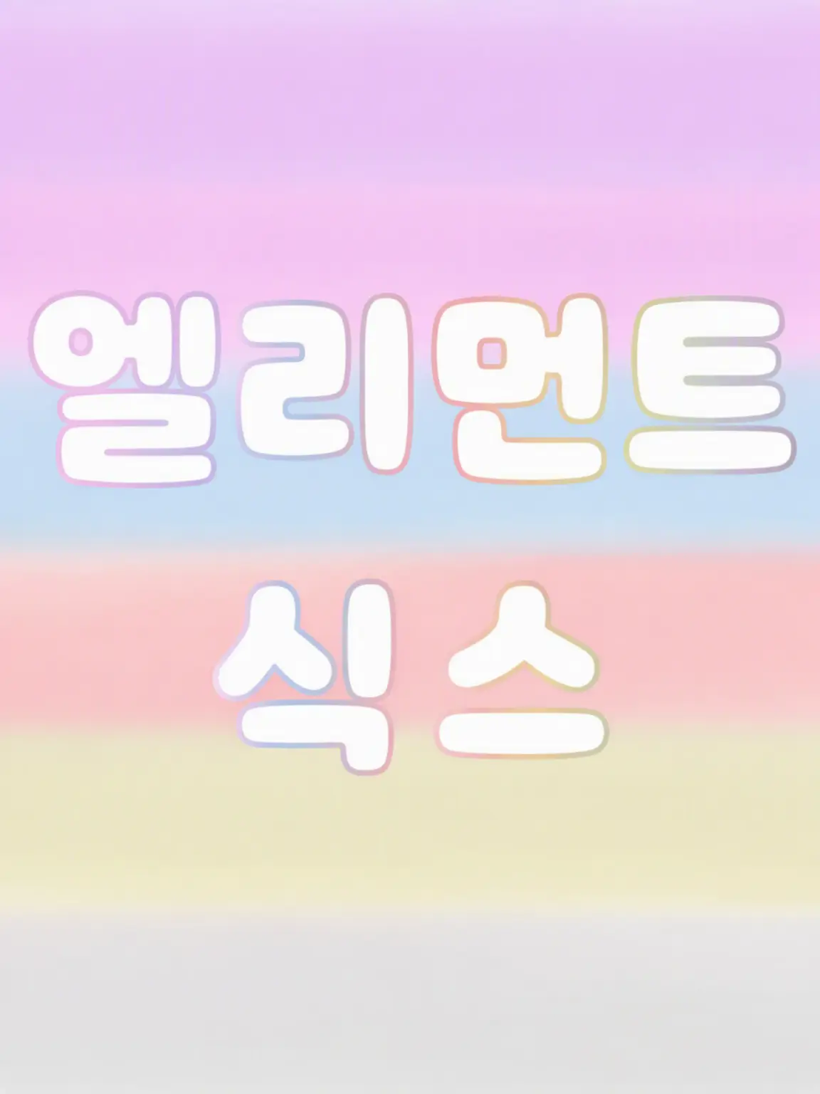 Ruka_0973의 스마트폰 속의 EL6