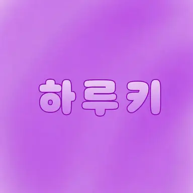 Profile image of 하루키