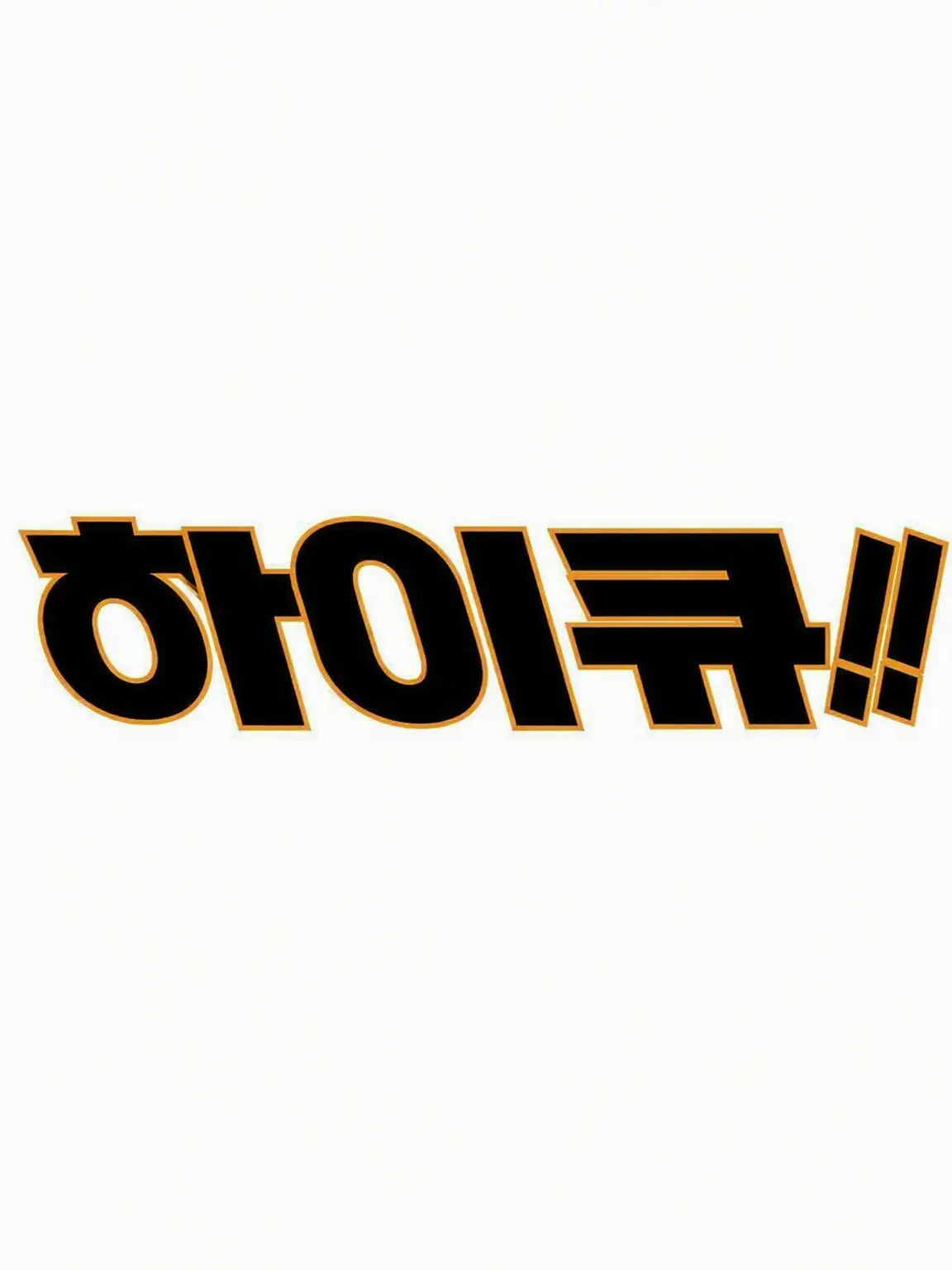 HardWell2239의 두 개의 세계