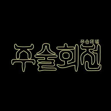 Profile image of 주술회전 캐릭터