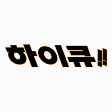 Profile image of 하이큐 캐릭터