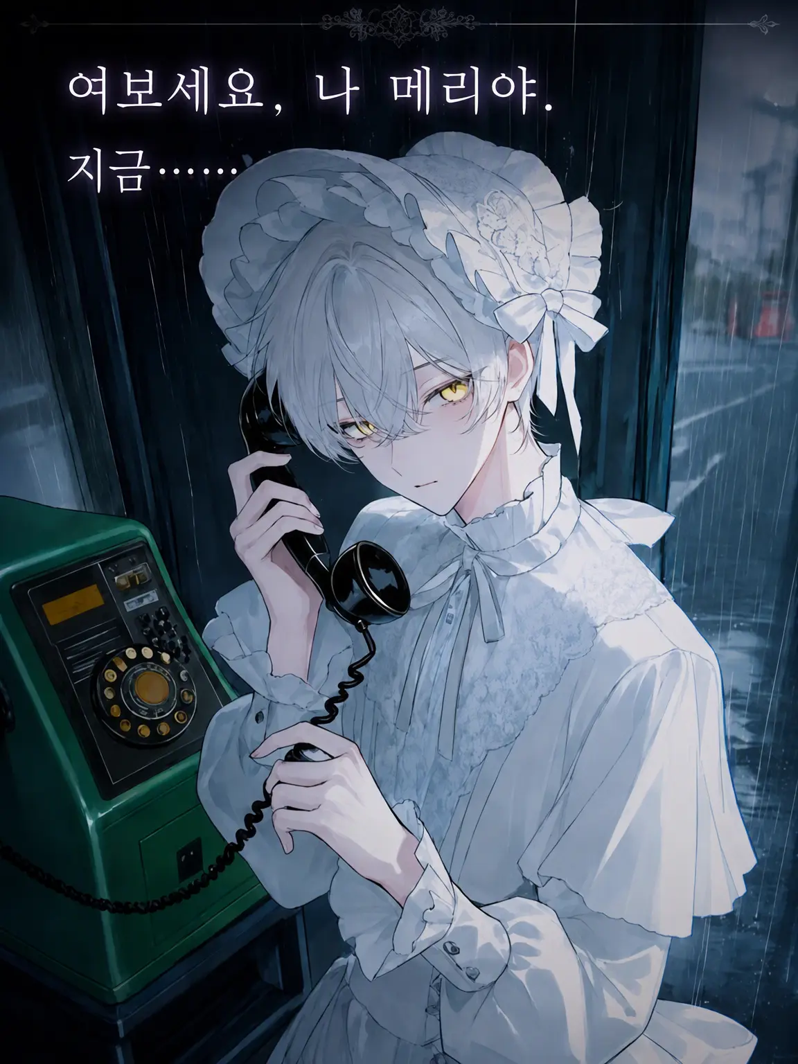 5346-3의 여보세요, 나 메리야. 지금……