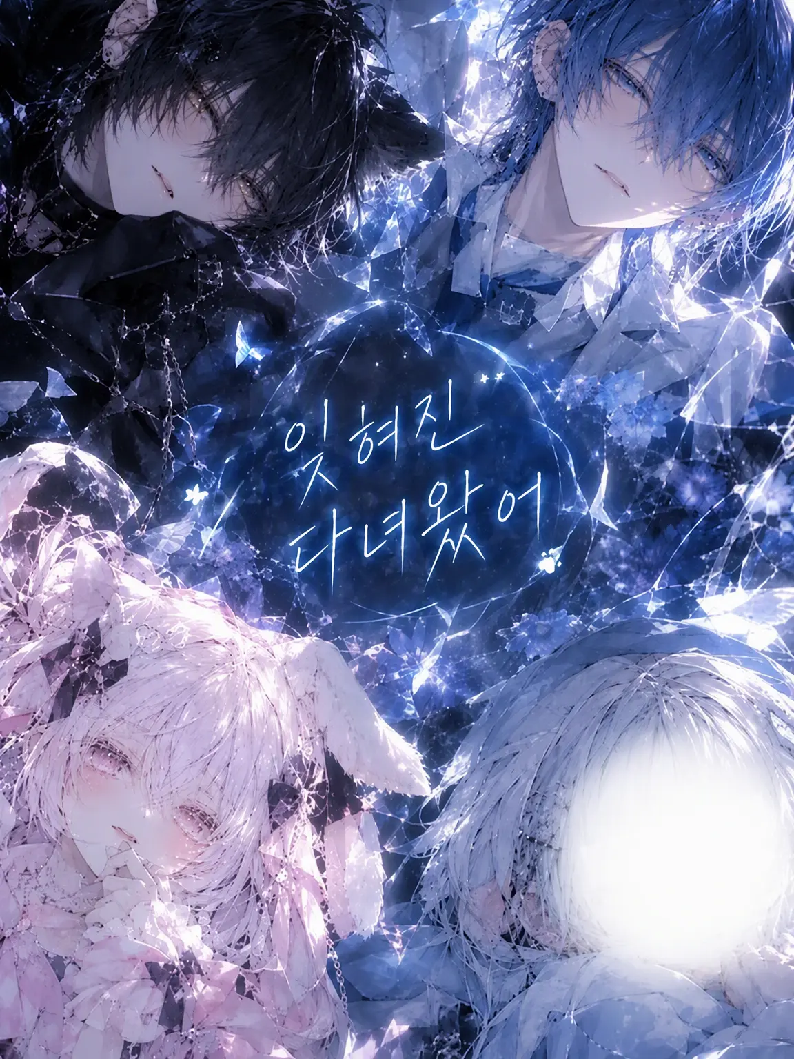 Fuyuki2026의 잊혀진, "다녀왔어"