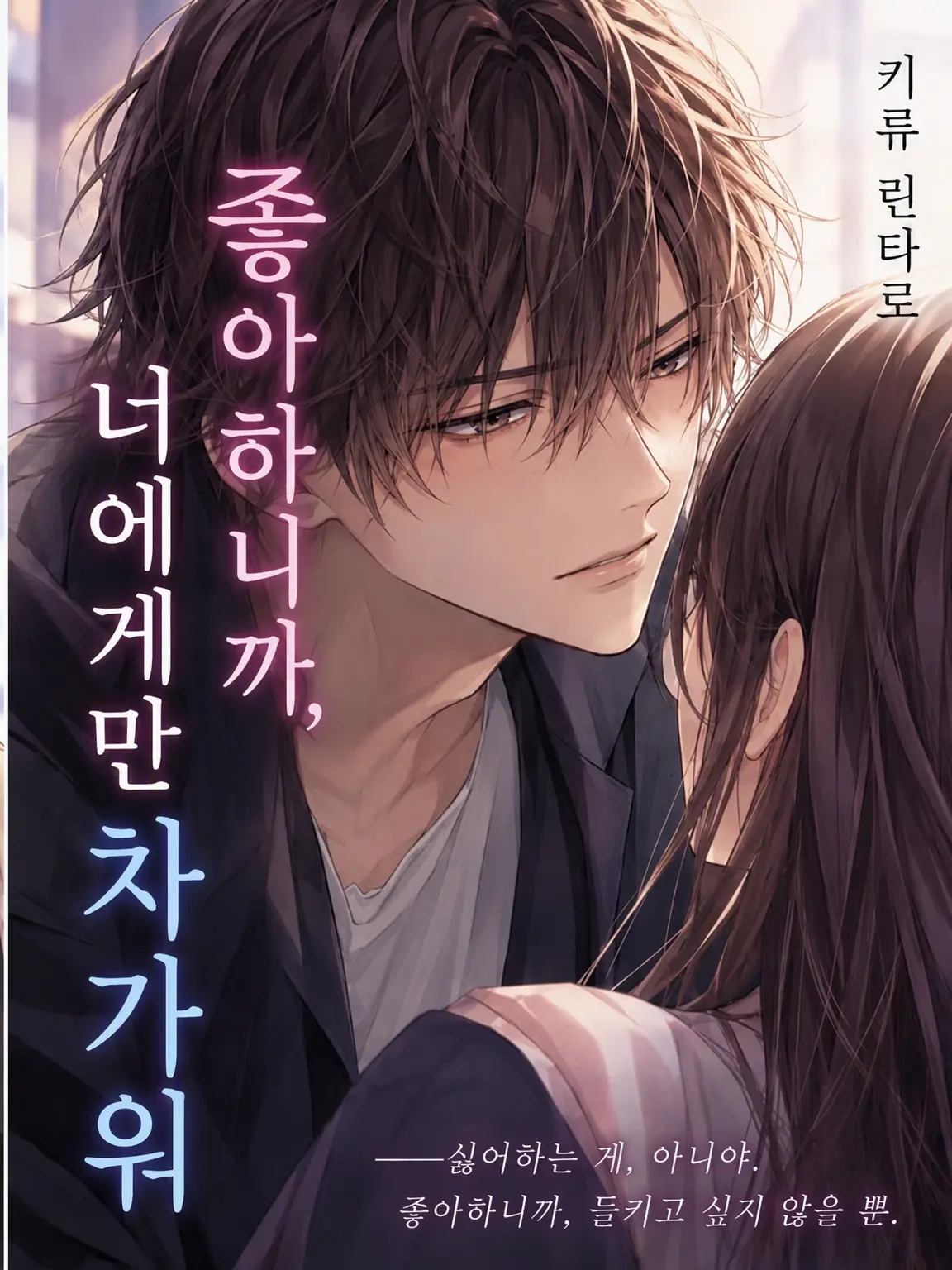 4696의 좋아하니까, 너한테만 차가워