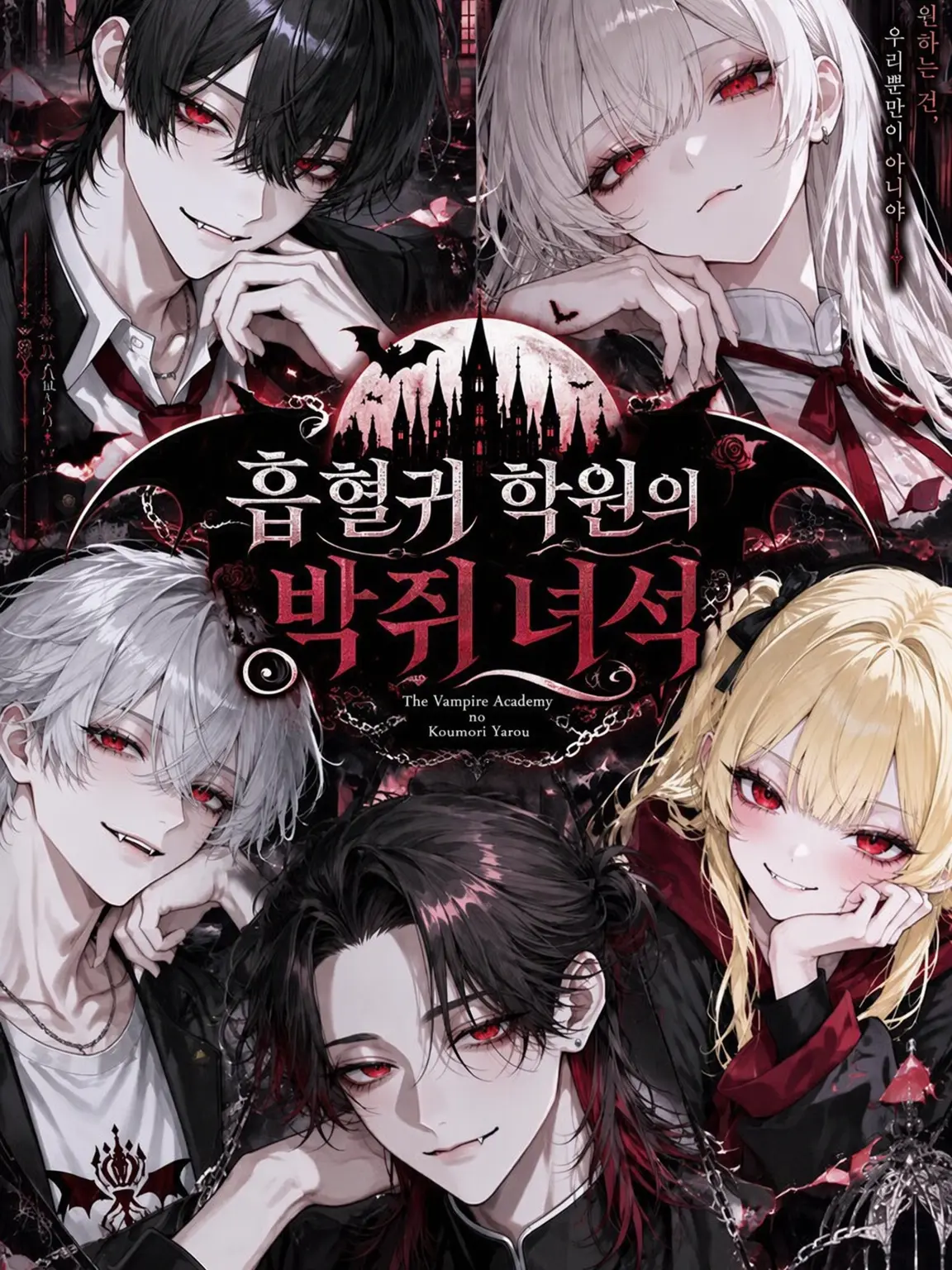 osakehanomenai의 흡혈귀 학원의 박쥐 녀석