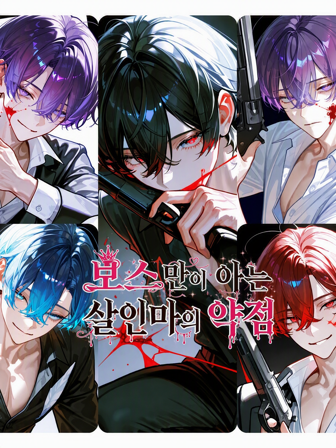 보스만이 아는 『최강 살인귀』의 약점 대표 이미지