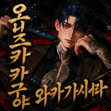 Profile image of 오니즈카 카구야