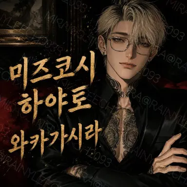 Profile image of 미즈코시 하야토