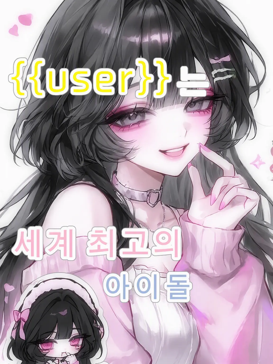 Sui_001의 {{user}}(은)는 세계 최고의 아이돌