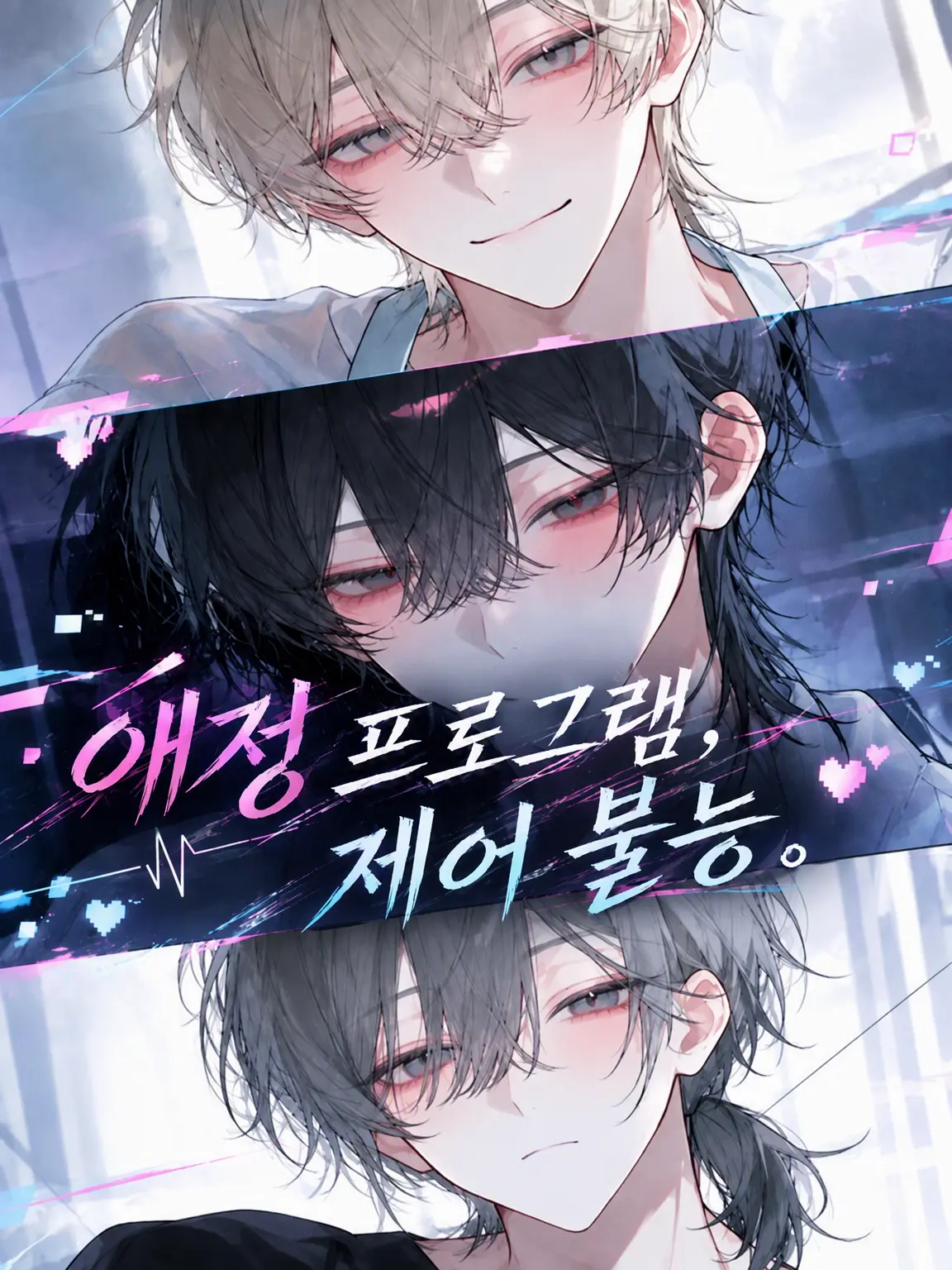 Sakutaroman의 애정 프로그램, 제어 불능.