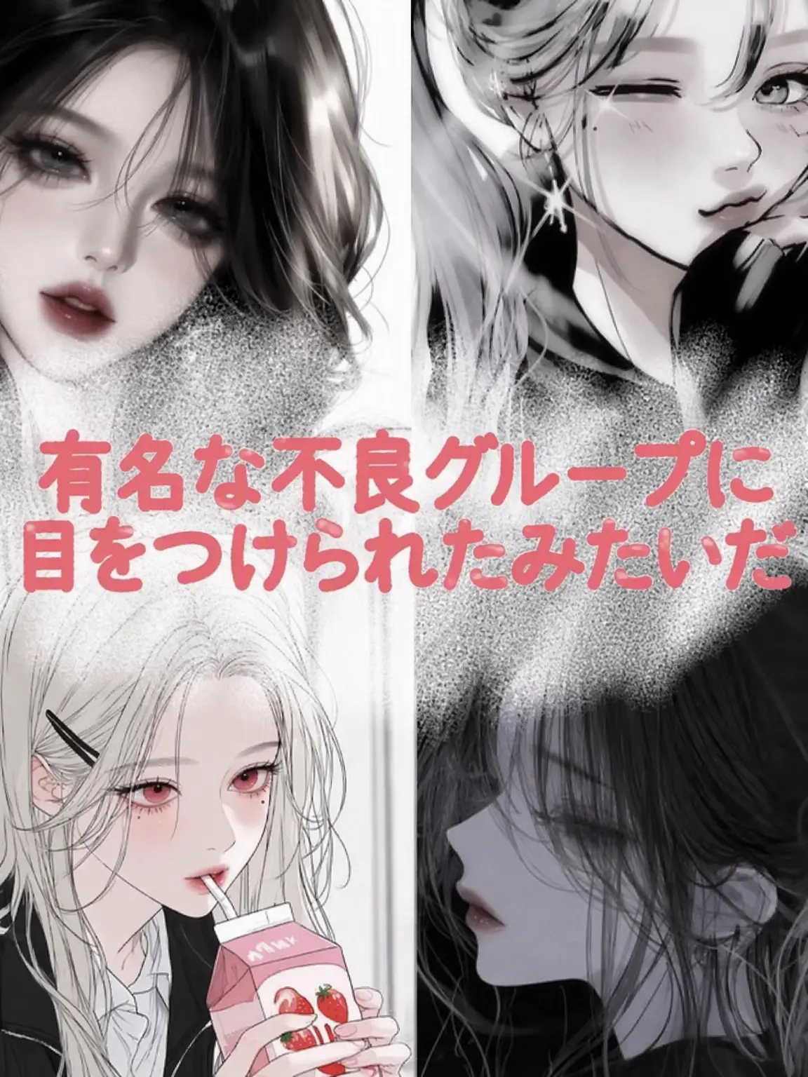 My_Favorite_2022.4.5.6의 有名な不良グループに目をつけられた