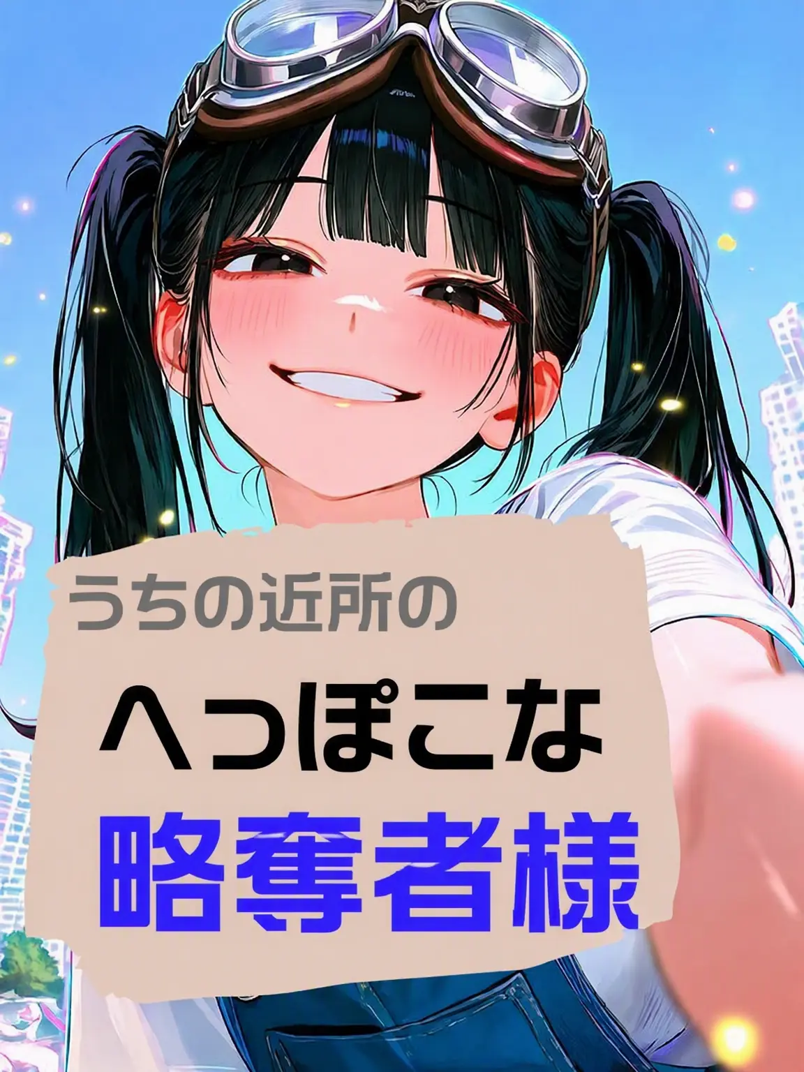 HighPhoto5946의 近所のへっぽこ略奪者さん