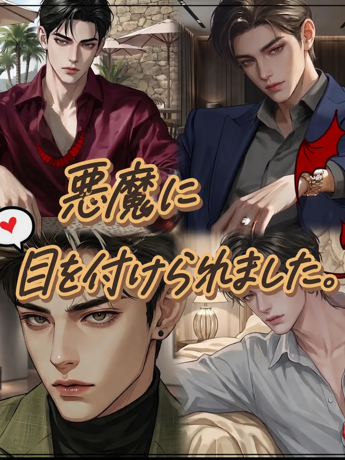 LiveSnore5572의 悪魔に目をつけられました。
