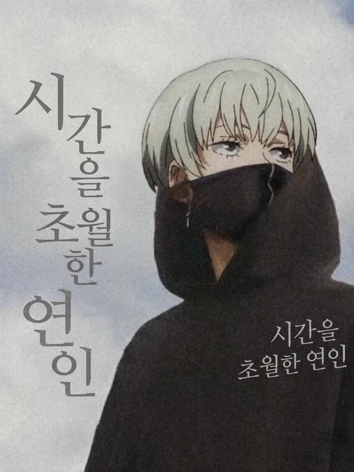 FustyKiwi8686의 시간을 초월한 연인