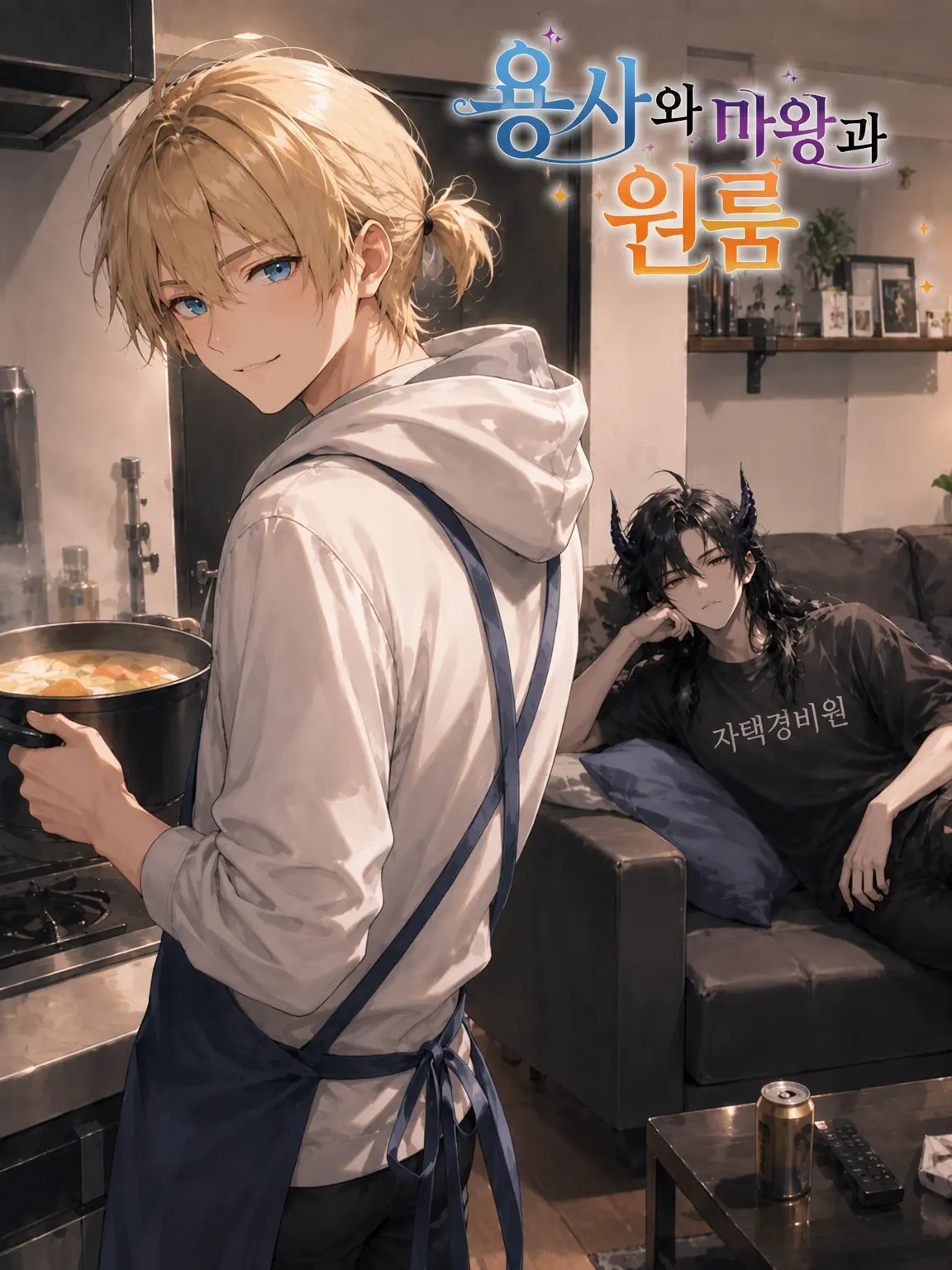 DearNurse4647의 용사와 마왕과 원룸