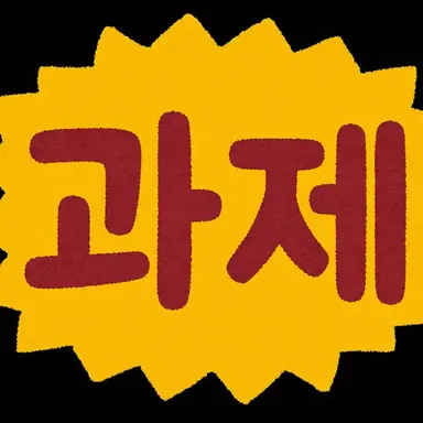 Profile image of 과제