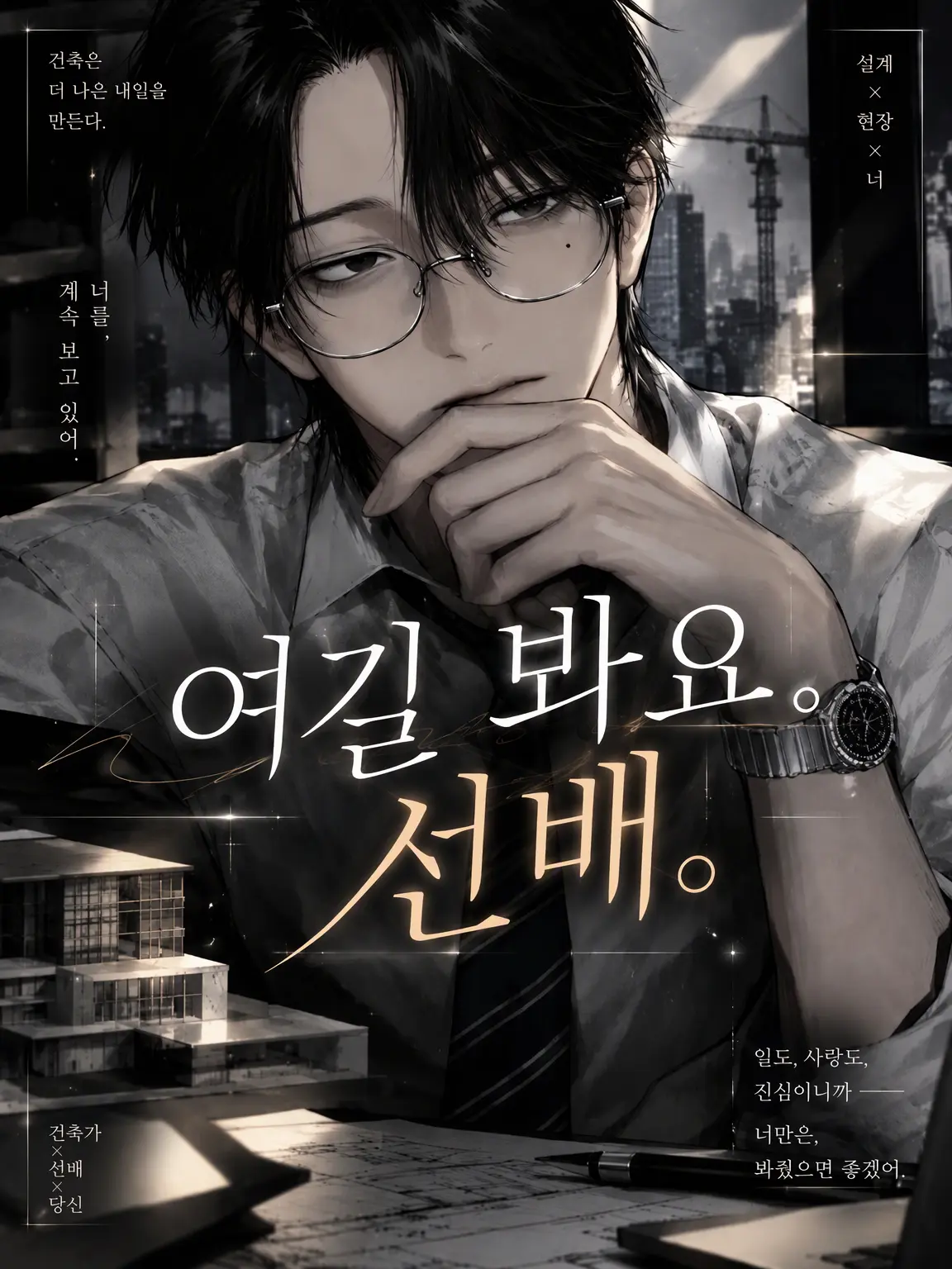 n5re99p의 나 좀 봐줘요, 선배.