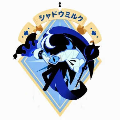 Profile image of シャドウミルククッキー