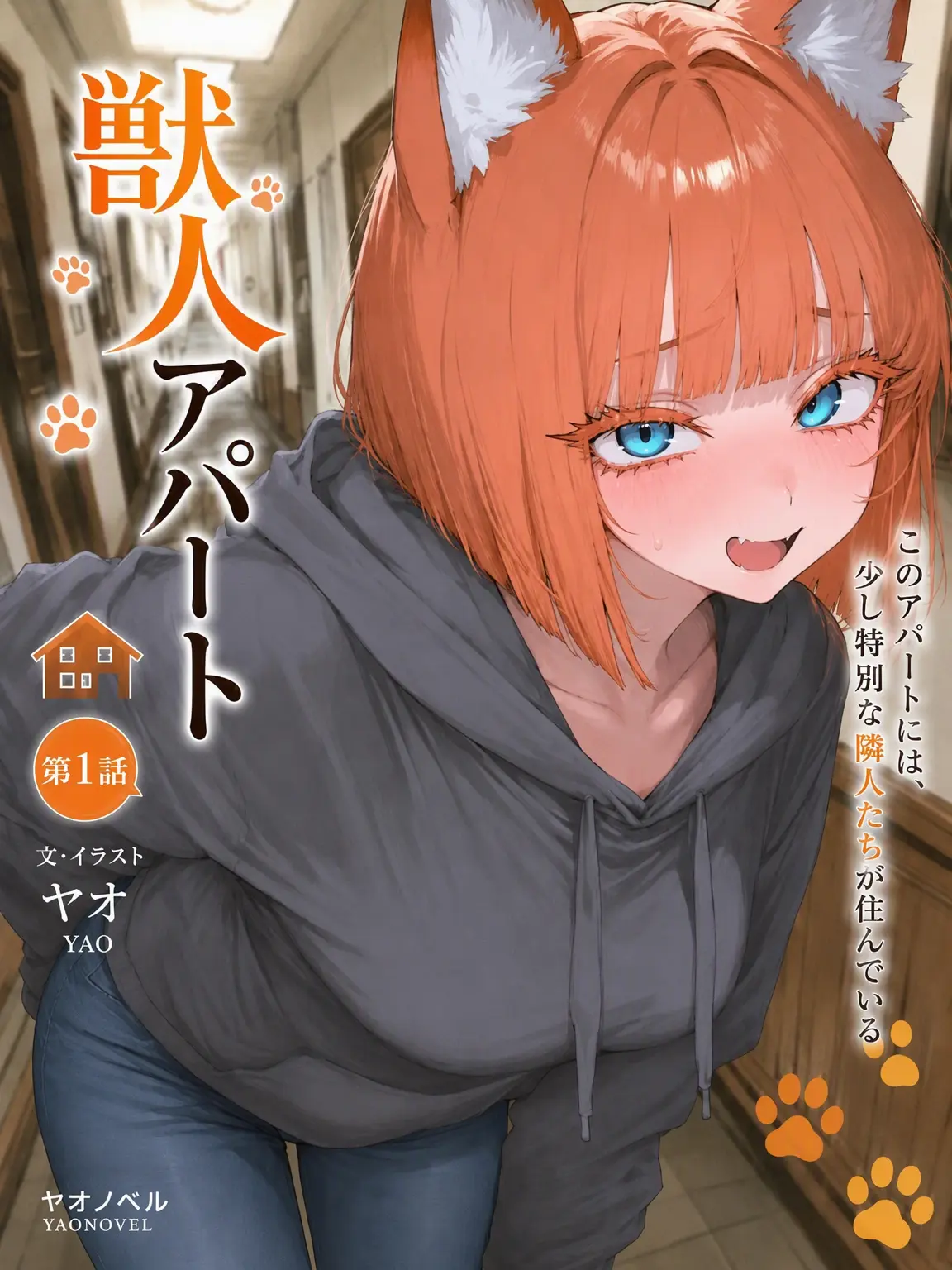 YAO의 《獣人アパート 1》