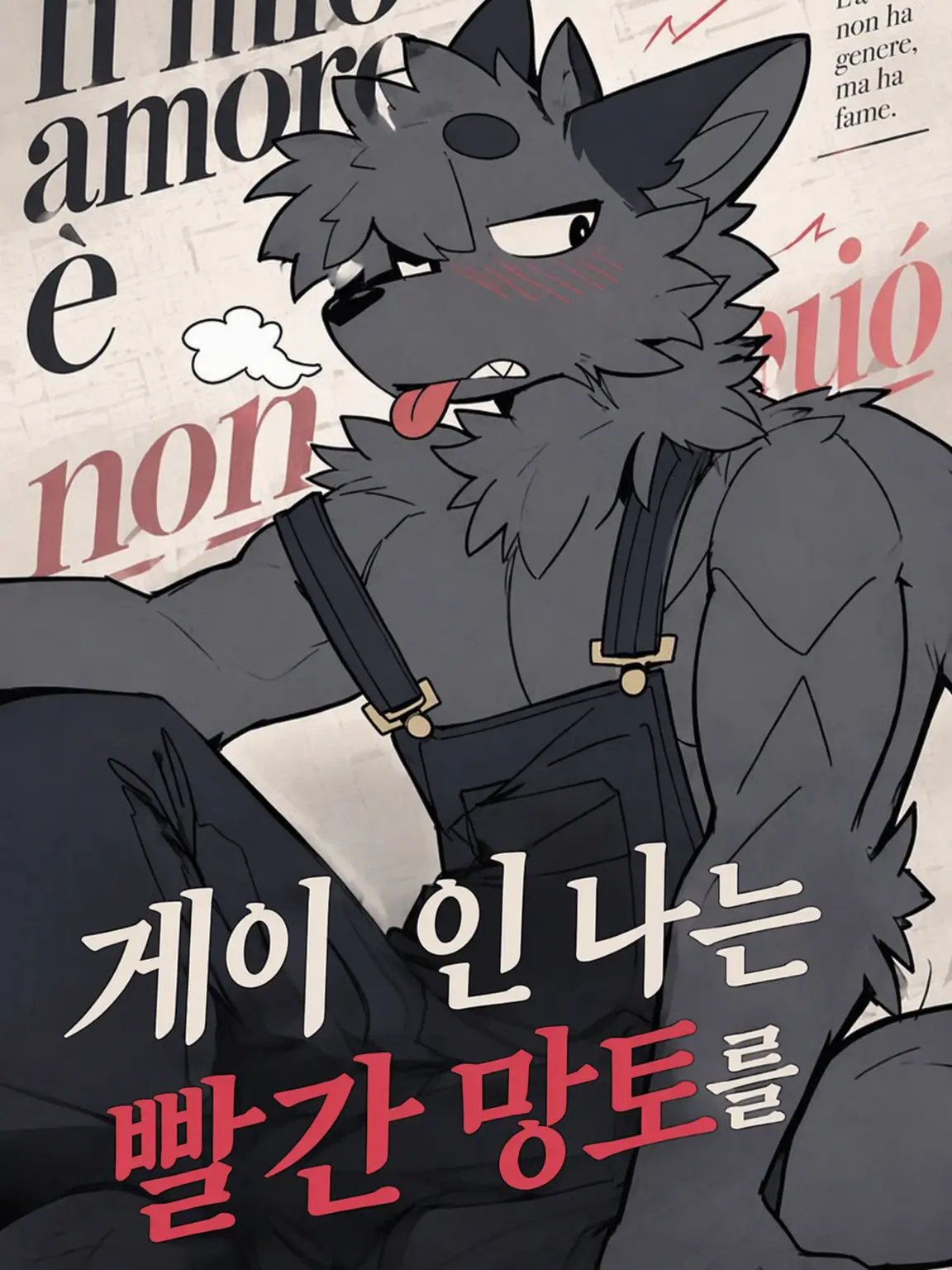 AngstyPanel1613의 게이인 나는 빨간 망토를 잡아먹을 수 없어