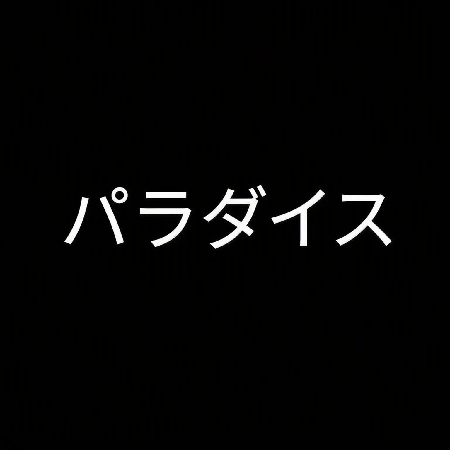 NAE_inpnida의 高2パラダイス 不良とぶつかった…